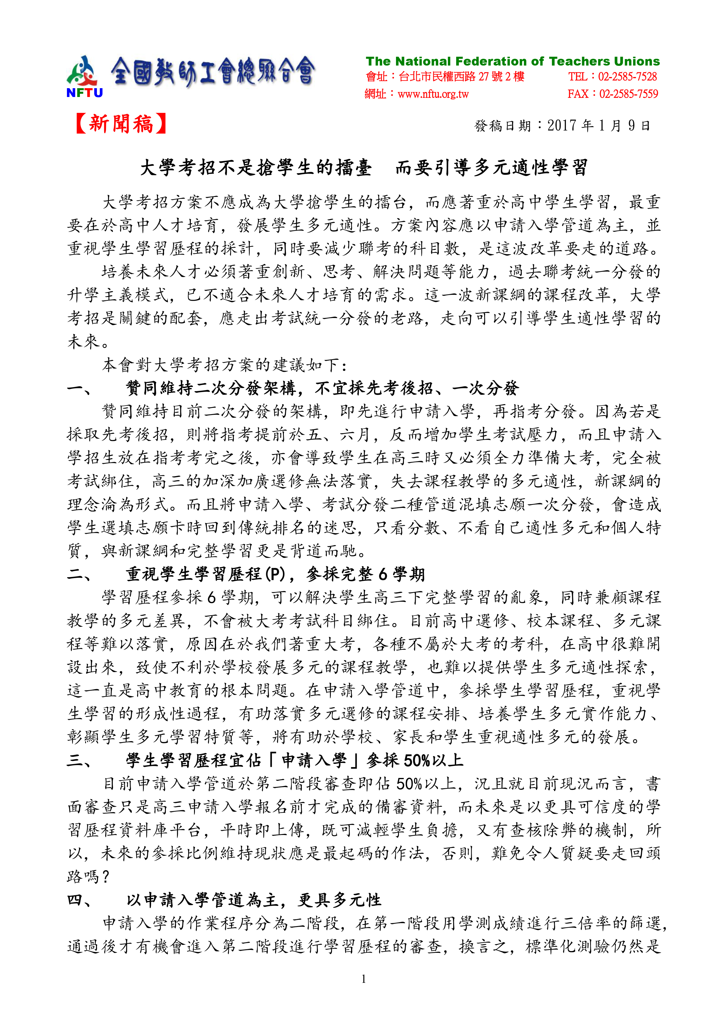 跟20170109【新聞稿】大學考招不是搶學生的擂臺 而要引導多元適性學習有關的相片,共2張